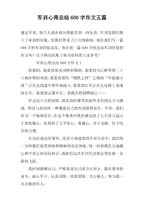 军训心得总结600字作文五篇