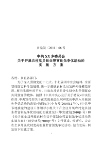关于开展农村党员创业带富创先争优活动的实施方案