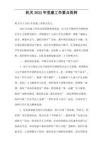 机关2022年党建工作要点范例