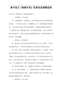 高中语文《荷塘月色》优秀试讲课稿范例