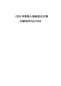 CSFB日常关键指标优化基础手册华为