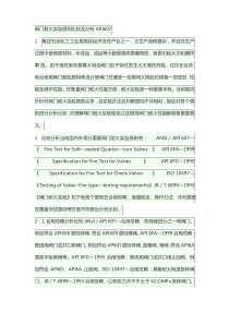 阀门耐火试验统一标准比较及分析