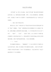 珍品茅台档案
