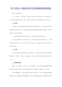 RO反渗透水处理关键技术及设备维修故障排除