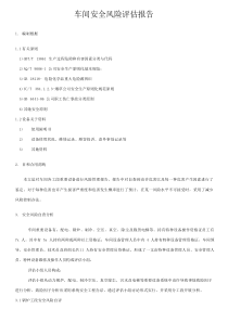 车间安全风险评估分析报告