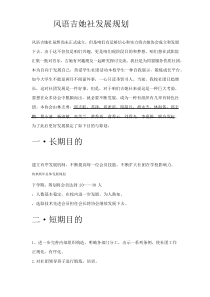 风语吉他社发展规划方案