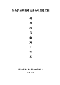 钢结构吊装专项方案范本