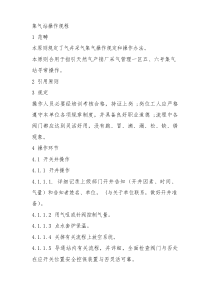 集气站操作作业规程