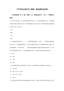 下半年河北省电气综合项目工程师继电器考试试卷