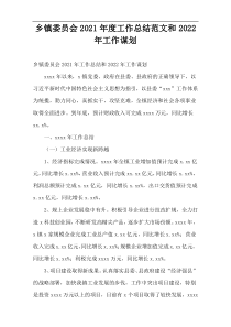 乡镇委员会2021年度工作总结范文和2022年工作谋划