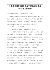 区街道办事处2021年度工作总结范文及2022年工作目标
