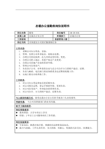 三木集团总裁办公室勤务岗位说明书