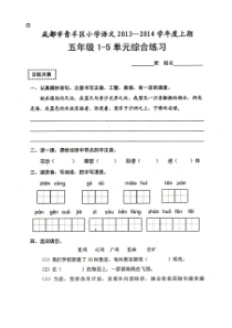 成都市青羊区五年级语文上册第1--5单元测试题