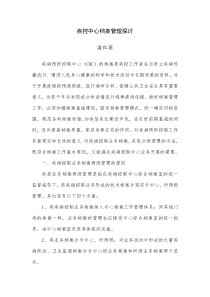 疾控中心档案管理探讨