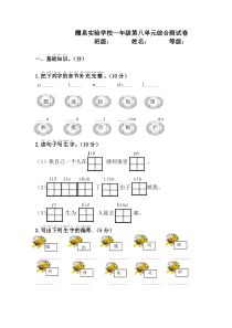 新版一年级下册语文第八单元综合测试题