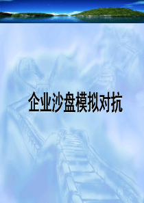 再创业企业沙盘模拟对抗讲义