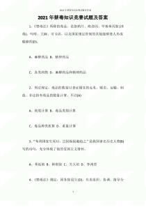 2021年禁毒知识竞赛试题及答案