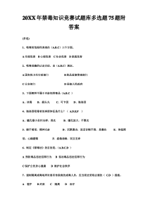 禁毒知识竞赛试题库多选题题附答案