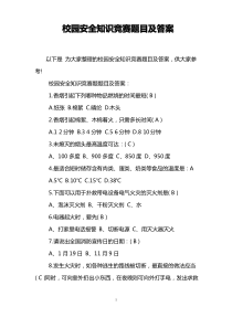 校园安全知识竞赛题目及答案