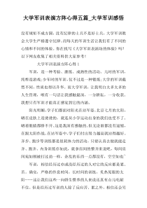 大学军训表演方阵心得五篇_大学军训感悟