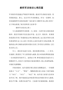教师军训培训心得四篇