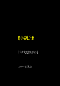 上海广电-岗位描述手册72