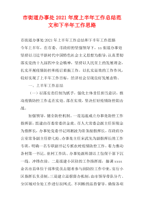 市街道办事处2021年度上半年工作总结范文和下半年工作思路