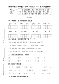 潍坊中新双语学校上学期二年级语文1-4单元质量检测