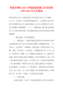 街道办事处2021年度基层党建工作总结范文和2022年工作规划