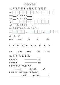 部编版第4课四季练习题