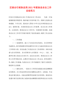 区综合行政执法局2021年度食品安全工作总结范文