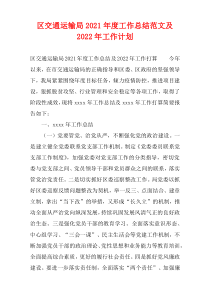 区交通运输局2021年度工作总结范文及2022年工作计划