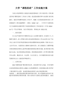 大学“课程思政”工作实施方案