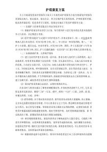 护理康复方案
