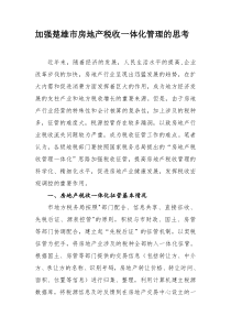加强房地产税收一体化管理的思考