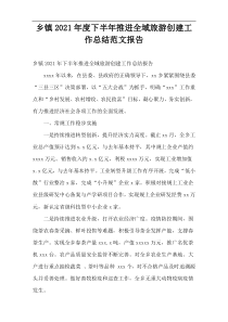 2021乡镇下半年推进全域旅游创建工作总结范文报告