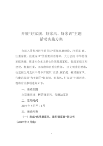 开展好家规好家风好家训主题活动实施方案