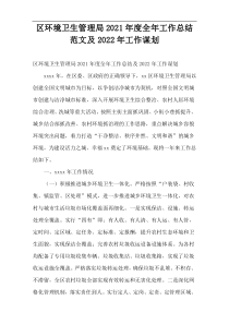 区环境卫生管理局2021年度全年工作总结范文及2022年工作谋划