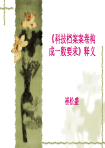 科技档案案卷构成般要求》释义崔