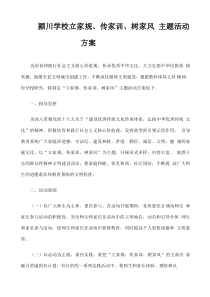立家规传家训树家风主题活动方案