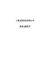 上海友铭科技有限公司岗位说明书