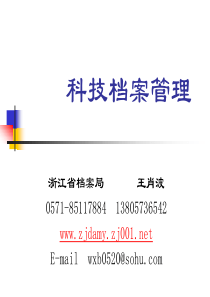 科技档案管理-PowerPoint演示文稿