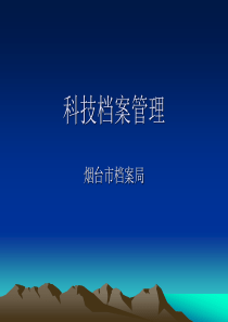 科技档案管理学(档案上岗人员必读之五)