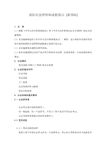 消防应急照明和疏散指示新国标执行标准GB