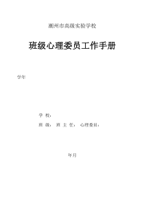 学校班级心理委员工作手册