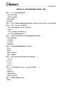 国家开放大学《当代中国政治制度》形考任务二试题