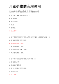 华医网儿童药物的合理使用答案