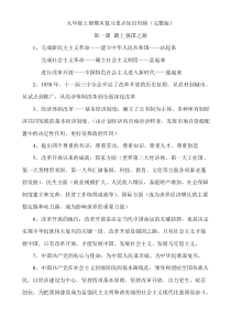 部编版道德与法治九年级上册期末复习重点知识归纳(完整版与填空版)