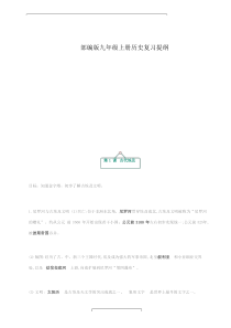 部编版九年级上册历史复习提纲