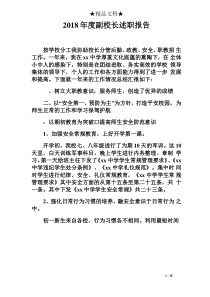 2018年度副校长述职报告